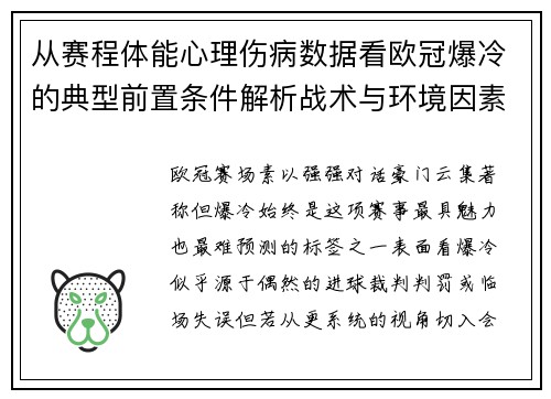 从赛程体能心理伤病数据看欧冠爆冷的典型前置条件解析战术与环境因素 从赛程体能心理伤病数据看欧冠爆冷的典型前置条件解析战术与环境因素