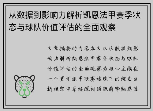 从数据到影响力解析凯恩法甲赛季状态与球队价值评估的全面观察 从数据到影响力解析凯恩法甲赛季状态与球队价值评估的全面观察