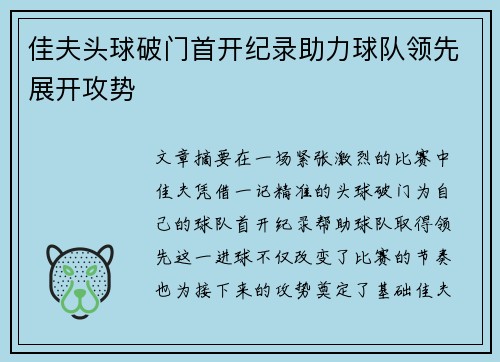 佳夫头球破门首开纪录助力球队领先展开攻势 佳夫头球破门首开纪录助力球队领先展开攻势