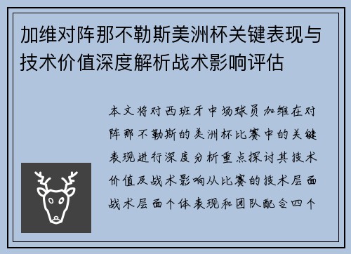 加维对阵那不勒斯美洲杯关键表现与技术价值深度解析战术影响评估