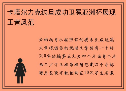 卡塔尔力克约旦成功卫冕亚洲杯展现王者风范