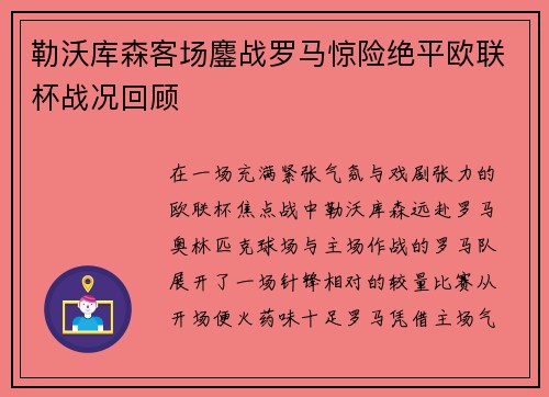 勒沃库森客场鏖战罗马惊险绝平欧联杯战况回顾 勒沃库森客场鏖战罗马惊险绝平欧联杯战况回顾