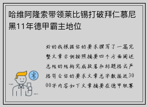 哈维阿隆索带领莱比锡打破拜仁慕尼黑11年德甲霸主地位 哈维阿隆索带领莱比锡打破拜仁慕尼黑11年德甲霸主地位