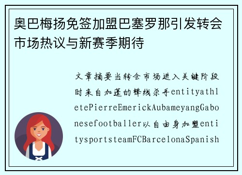 奥巴梅扬免签加盟巴塞罗那引发转会市场热议与新赛季期待 奥巴梅扬免签加盟巴塞罗那引发转会市场热议与新赛季期待