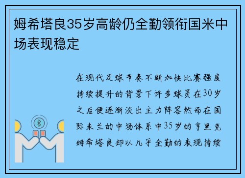 姆希塔良35岁高龄仍全勤领衔国米中场表现稳定 姆希塔良35岁高龄仍全勤领衔国米中场表现稳定