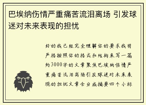巴埃纳伤情严重痛苦流泪离场 引发球迷对未来表现的担忧 巴埃纳伤情严重痛苦流泪离场 引发球迷对未来表现的担忧