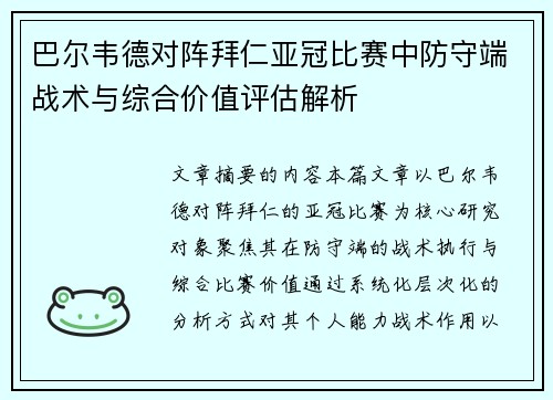 巴尔韦德对阵拜仁亚冠比赛中防守端战术与综合价值评估解析 巴尔韦德对阵拜仁亚冠比赛中防守端战术与综合价值评估解析