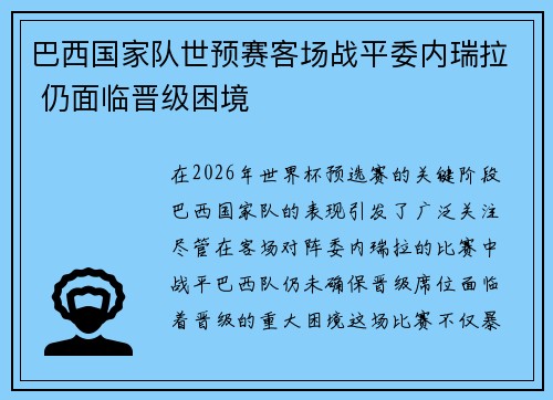 巴西国家队世预赛客场战平委内瑞拉 仍面临晋级困境