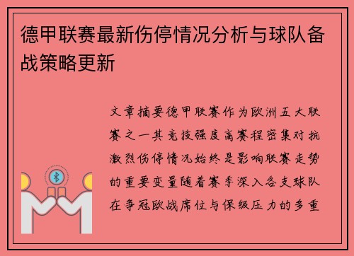 德甲联赛最新伤停情况分析与球队备战策略更新 德甲联赛最新伤停情况分析与球队备战策略更新