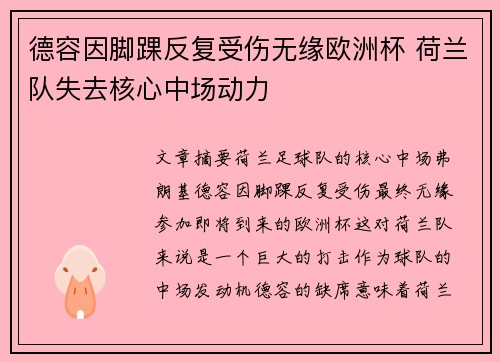 德容因脚踝反复受伤无缘欧洲杯 荷兰队失去核心中场动力 德容因脚踝反复受伤无缘欧洲杯 荷兰队失去核心中场动力