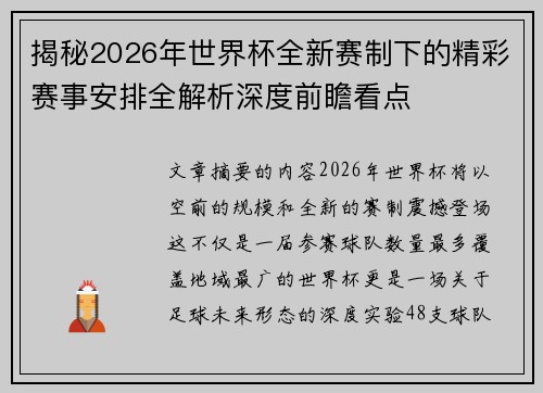 揭秘2026年世界杯全新赛制下的精彩赛事安排全解析深度前瞻看点 揭秘2026年世界杯全新赛制下的精彩赛事安排全解析深度前瞻看点