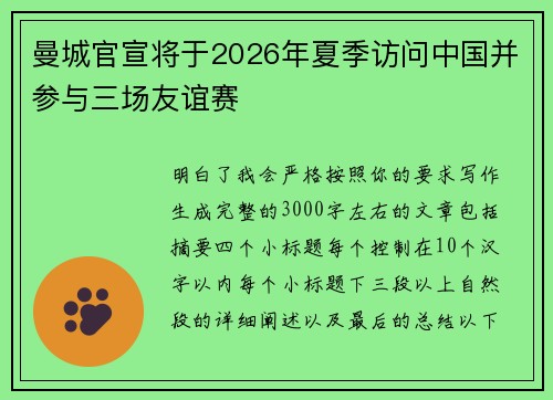 曼城官宣将于2026年夏季访问中国并参与三场友谊赛 曼城官宣将于2026年夏季访问中国并参与三场友谊赛