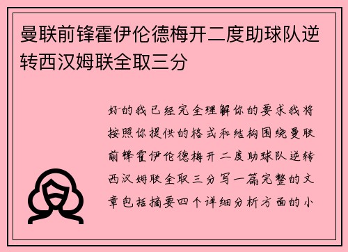 曼联前锋霍伊伦德梅开二度助球队逆转西汉姆联全取三分 曼联前锋霍伊伦德梅开二度助球队逆转西汉姆联全取三分