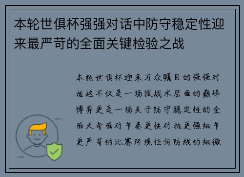 本轮世俱杯强强对话中防守稳定性迎来最严苛的全面关键检验之战