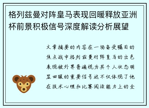 格列兹曼对阵皇马表现回暖释放亚洲杯前景积极信号深度解读分析展望 格列兹曼对阵皇马表现回暖释放亚洲杯前景积极信号深度解读分析展望