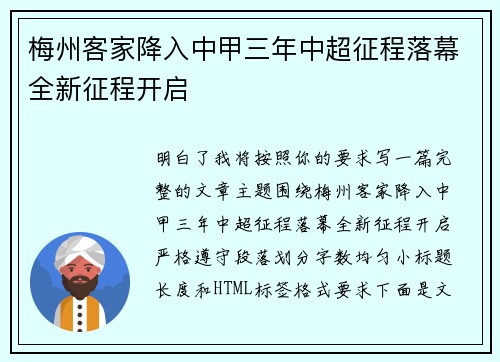 梅州客家降入中甲三年中超征程落幕全新征程开启