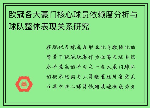 欧冠各大豪门核心球员依赖度分析与球队整体表现关系研究 欧冠各大豪门核心球员依赖度分析与球队整体表现关系研究