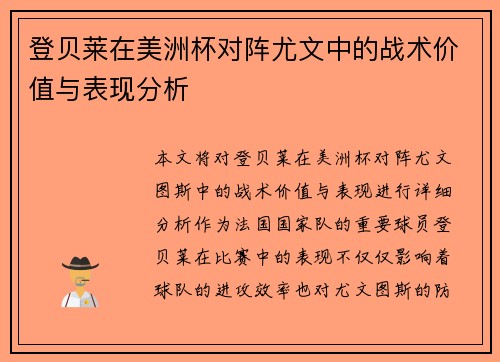 登贝莱在美洲杯对阵尤文中的战术价值与表现分析 登贝莱在美洲杯对阵尤文中的战术价值与表现分析