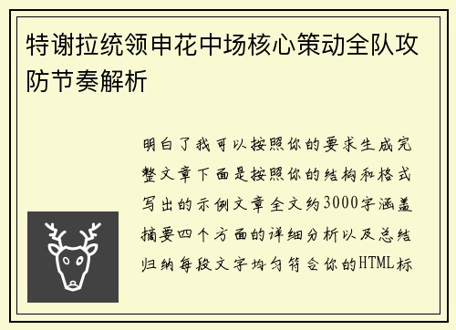 特谢拉统领申花中场核心策动全队攻防节奏解析 特谢拉统领申花中场核心策动全队攻防节奏解析