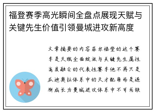 福登赛季高光瞬间全盘点展现天赋与关键先生价值引领曼城进攻新高度 福登赛季高光瞬间全盘点展现天赋与关键先生价值引领曼城进攻新高度