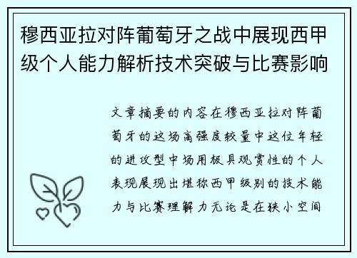 穆西亚拉对阵葡萄牙之战中展现西甲级个人能力解析技术突破与比赛影响力 穆西亚拉对阵葡萄牙之战中展现西甲级个人能力解析技术突破与比赛影响力