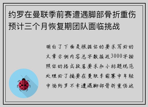 约罗在曼联季前赛遭遇脚部骨折重伤预计三个月恢复期团队面临挑战 约罗在曼联季前赛遭遇脚部骨折重伤预计三个月恢复期团队面临挑战