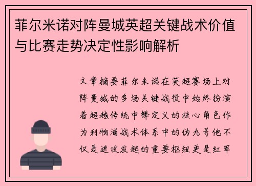 菲尔米诺对阵曼城英超关键战术价值与比赛走势决定性影响解析 菲尔米诺对阵曼城英超关键战术价值与比赛走势决定性影响解析