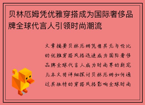 贝林厄姆凭优雅穿搭成为国际奢侈品牌全球代言人引领时尚潮流 贝林厄姆凭优雅穿搭成为国际奢侈品牌全球代言人引领时尚潮流