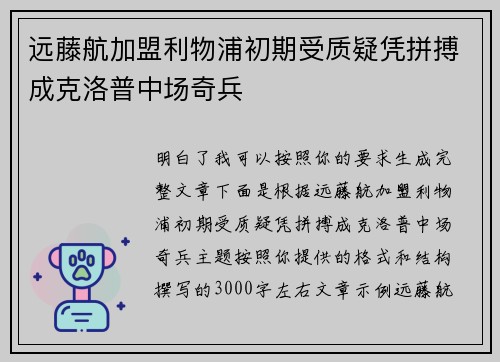 远藤航加盟利物浦初期受质疑凭拼搏成克洛普中场奇兵