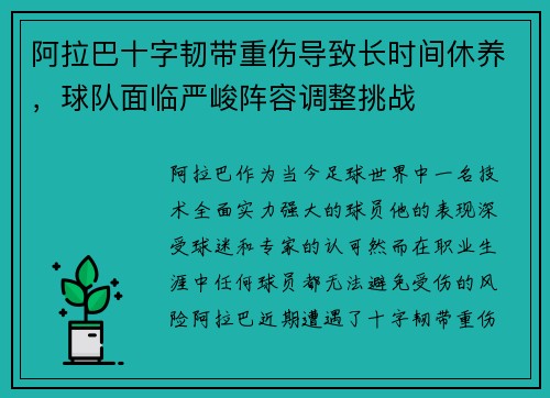 阿拉巴十字韧带重伤导致长时间休养,球队面临严峻阵容调整挑战 阿拉巴十字韧带重伤导致长时间休养,球队面临严峻阵容调整挑战