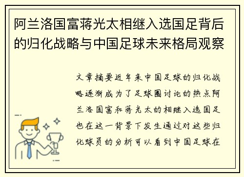 阿兰洛国富蒋光太相继入选国足背后的归化战略与中国足球未来格局观察 阿兰洛国富蒋光太相继入选国足背后的归化战略与中国足球未来格局观察