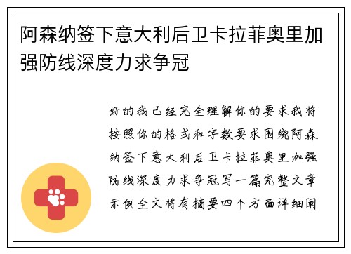 阿森纳签下意大利后卫卡拉菲奥里加强防线深度力求争冠 阿森纳签下意大利后卫卡拉菲奥里加强防线深度力求争冠
