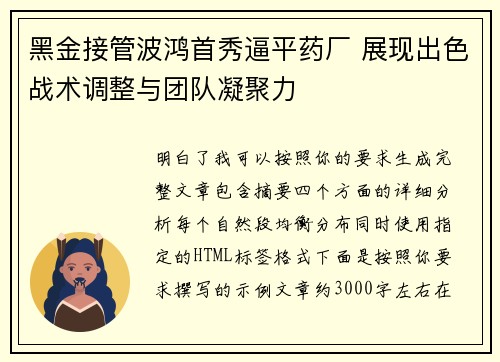 黑金接管波鸿首秀逼平药厂 展现出色战术调整与团队凝聚力 黑金接管波鸿首秀逼平药厂 展现出色战术调整与团队凝聚力