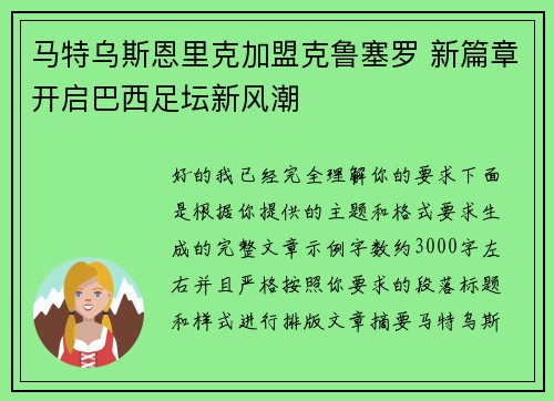 马特乌斯恩里克加盟克鲁塞罗 新篇章开启巴西足坛新风潮 马特乌斯恩里克加盟克鲁塞罗 新篇章开启巴西足坛新风潮