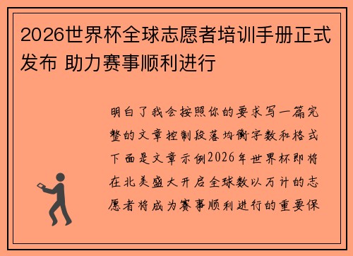 2026世界杯全球志愿者培训手册正式发布 助力赛事顺利进行
