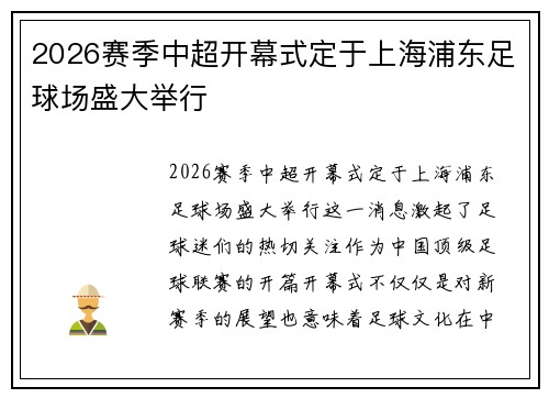 2026赛季中超开幕式定于上海浦东足球场盛大举行