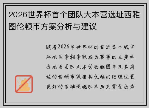2026世界杯首个团队大本营选址西雅图伦顿市方案分析与建议