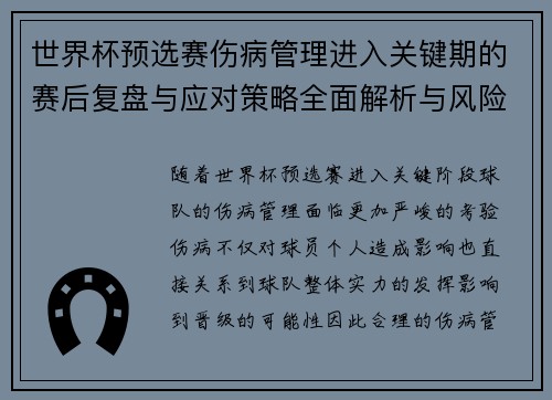 世界杯预选赛伤病管理进入关键期的赛后复盘与应对策略全面解析与风险控制 世界杯预选赛伤病管理进入关键期的赛后复盘与应对策略全面解析与风险控制