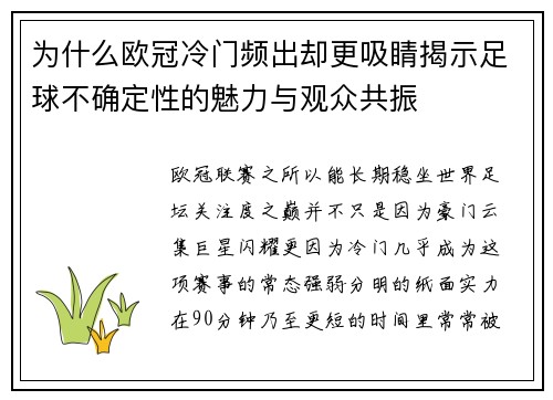 为什么欧冠冷门频出却更吸睛揭示足球不确定性的魅力与观众共振
