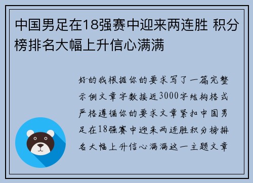 中国男足在18强赛中迎来两连胜 积分榜排名大幅上升信心满满