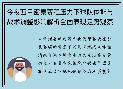 今夜西甲密集赛程压力下球队体能与战术调整影响解析全面表现走势观察