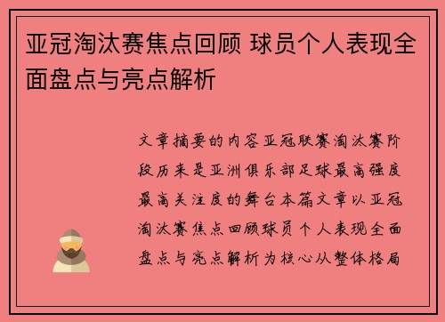 亚冠淘汰赛焦点回顾 球员个人表现全面盘点与亮点解析 亚冠淘汰赛焦点回顾 球员个人表现全面盘点与亮点解析