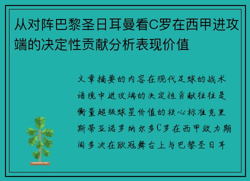 从对阵巴黎圣日耳曼看C罗在西甲进攻端的决定性贡献分析表现价值 从对阵巴黎圣日耳曼看C罗在西甲进攻端的决定性贡献分析表现价值
