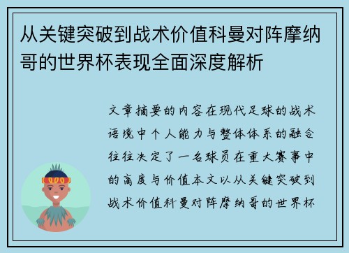 从关键突破到战术价值科曼对阵摩纳哥的世界杯表现全面深度解析