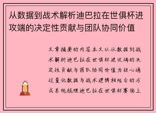 从数据到战术解析迪巴拉在世俱杯进攻端的决定性贡献与团队协同价值