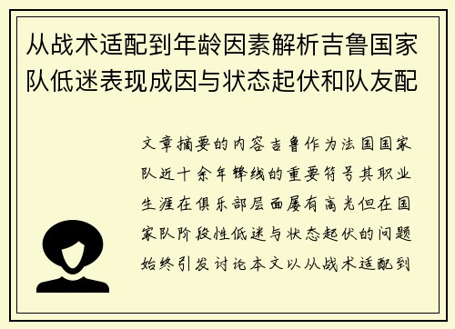 从战术适配到年龄因素解析吉鲁国家队低迷表现成因与状态起伏和队友配置影响 从战术适配到年龄因素解析吉鲁国家队低迷表现成因与状态起伏和队友配置影响