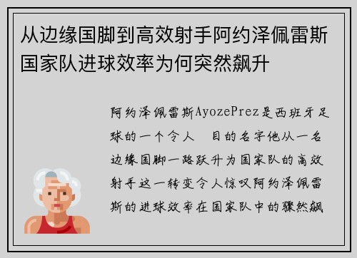 从边缘国脚到高效射手阿约泽佩雷斯国家队进球效率为何突然飙升 从边缘国脚到高效射手阿约泽佩雷斯国家队进球效率为何突然飙升