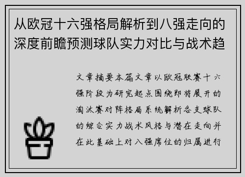 从欧冠十六强格局解析到八强走向的深度前瞻预测球队实力对比与战术趋势 从欧冠十六强格局解析到八强走向的深度前瞻预测球队实力对比与战术趋势