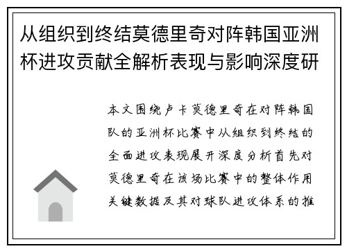从组织到终结莫德里奇对阵韩国亚洲杯进攻贡献全解析表现与影响深度研究 从组织到终结莫德里奇对阵韩国亚洲杯进攻贡献全解析表现与影响深度研究