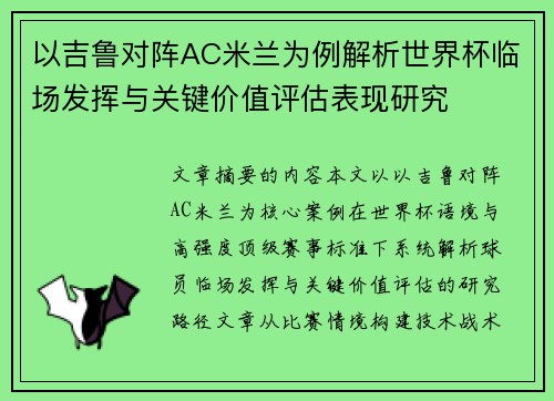 以吉鲁对阵AC米兰为例解析世界杯临场发挥与关键价值评估表现研究 以吉鲁对阵AC米兰为例解析世界杯临场发挥与关键价值评估表现研究
